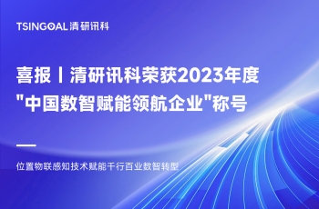  喜报｜锐谷讯科荣获2023年度"中国数智赋能领航企业"