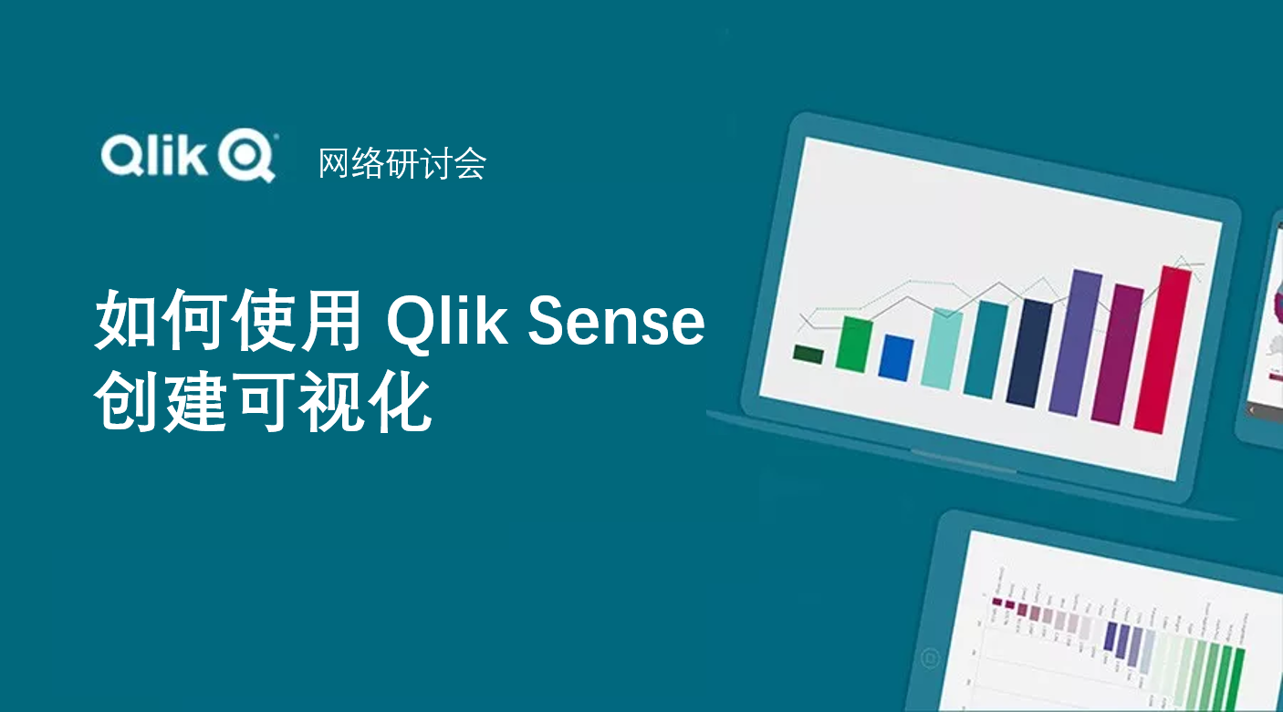 Qlik网络研讨会：如何使用 Qlik Sense 创建可视化